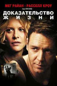 Proof of Life - Poster