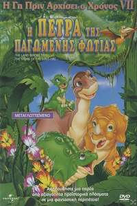 The Land Before Time VII: The Stone of Cold Fire - Poster