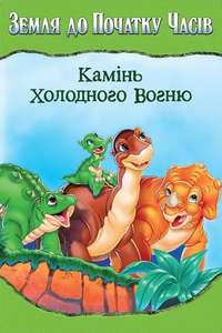The Land Before Time VII: The Stone of Cold Fire - Poster