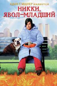 Little Nicky - Poster