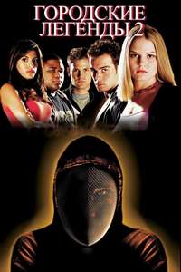 Urban Legends: Final Cut - Poster