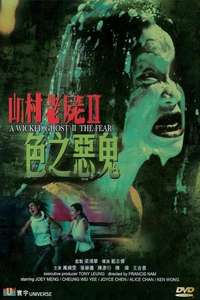 A Wicked Ghost II: The Fear - Poster