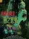 A Wicked Ghost II: The Fear