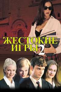 Cruel Intentions 2 - Poster