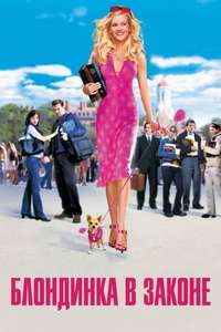 Legally Blonde - Poster