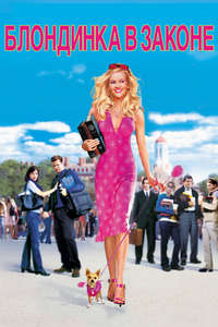 Legally Blonde - Poster