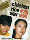 Chicken Rice War