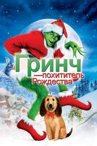 How the Grinch Stole Christmas - Posters
