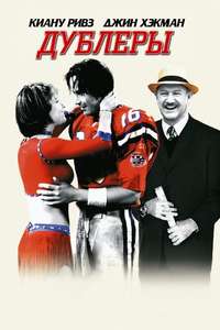 The Replacements - Poster
