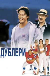 The Replacements - Poster