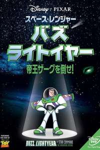 Buzz Lightyear of Star Command: The Adventure Begins - Poster