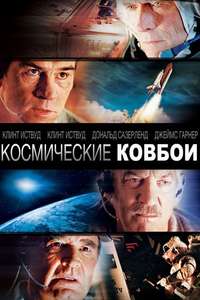 Space Cowboys - Poster