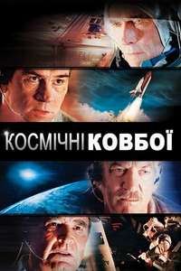 Space Cowboys - Poster