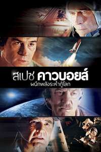 Space Cowboys - Poster