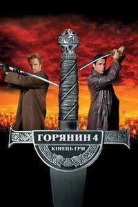 Highlander: Endgame - Poster