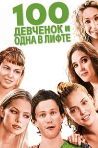 100 Girls - Poster