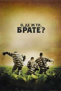 O Brother  Where Art Thou? - Poster