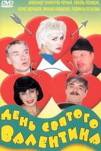 Den Svyatogo Valentina - Poster