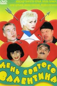 Den Svyatogo Valentina - Poster