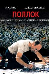 Pollock - Poster
