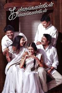Kandukondain Kandukondain - Poster