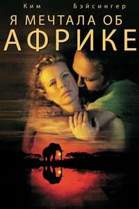I Dreamed of Africa - Poster