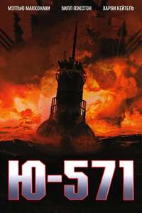 U-571 - Poster