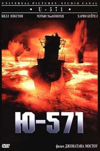 U-571 - Poster