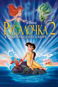 The Little Mermaid II: Return to the Sea - Posters
