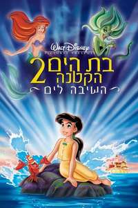 The Little Mermaid II: Return to the Sea - Posters