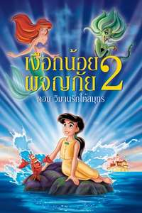 The Little Mermaid II: Return to the Sea - Posters