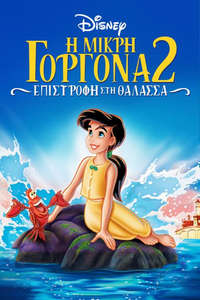 The Little Mermaid II: Return to the Sea - Posters