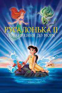 The Little Mermaid II: Return to the Sea - Posters