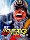 Daigo of Fire Company M