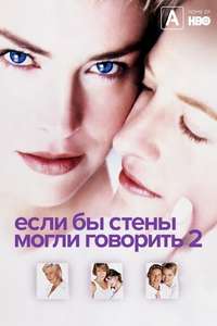 If These Walls Could Talk 2 - Poster