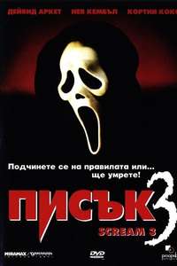 Scream 3 - Poster
