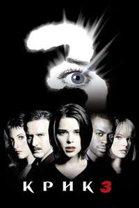 Scream 3 - Poster