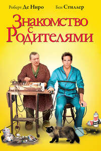 Meet the Parents - Posters