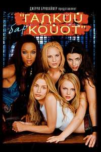 Coyote Ugly - Poster