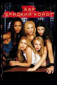 Coyote Ugly - Poster