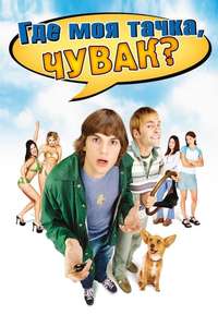 Dude  Where's My Car? - Poster