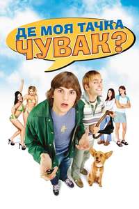 Dude  Where's My Car? - Poster