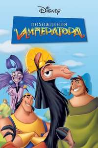 The Emperor's New Groove - Posters