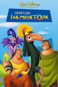 The Emperor's New Groove - Posters