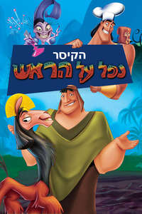 The Emperor's New Groove - Posters