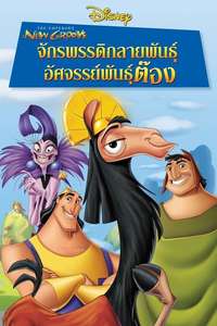 The Emperor's New Groove - Posters