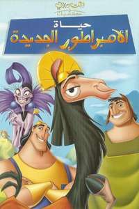 The Emperor's New Groove - Posters