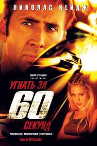 Gone in Sixty Seconds - Poster