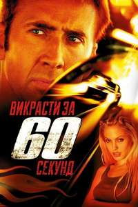 Gone in Sixty Seconds - Poster