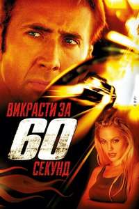 Gone in Sixty Seconds - Poster